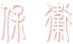 为进一步优化